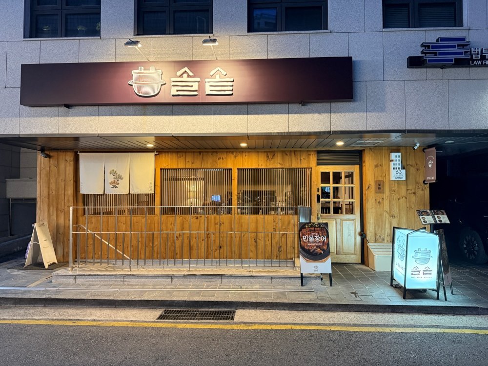 교대역 솥밥 맛집
